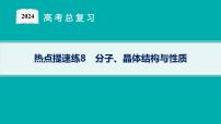 2024版高考总复习-化学二轮专题(新教材) 热点提速练8　分子、晶体结构与性质课件PPT