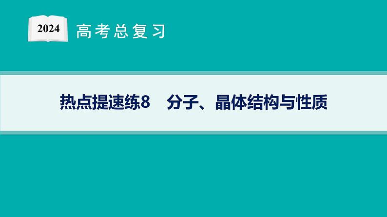 2024版高考总复习-化学二轮专题(新教材) 热点提速练8　分子、晶体结构与性质课件PPT01