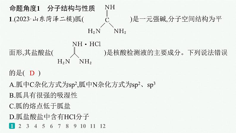 2024版高考总复习-化学二轮专题(新教材) 热点提速练8　分子、晶体结构与性质课件PPT02