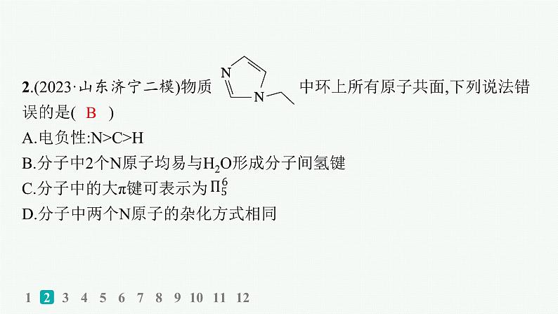 2024版高考总复习-化学二轮专题(新教材) 热点提速练8　分子、晶体结构与性质课件PPT04