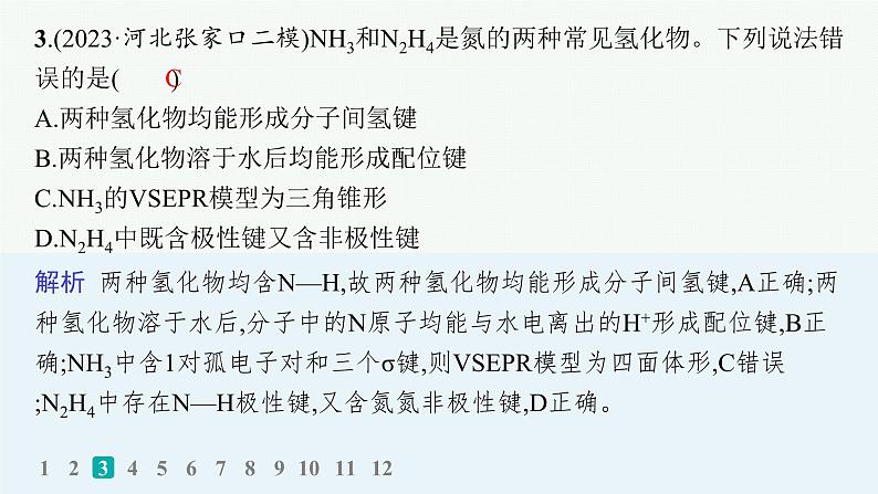 2024版高考总复习-化学二轮专题(新教材) 热点提速练8　分子、晶体结构与性质课件PPT06