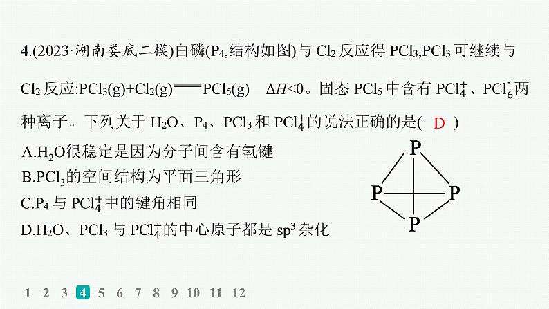 2024版高考总复习-化学二轮专题(新教材) 热点提速练8　分子、晶体结构与性质课件PPT07