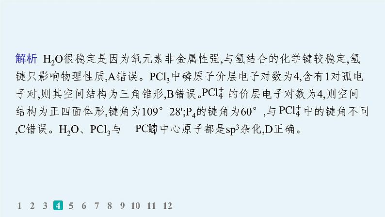 2024版高考总复习-化学二轮专题(新教材) 热点提速练8　分子、晶体结构与性质课件PPT08