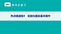 2024版高考总复习-化学二轮专题(新教材) 热点提速练9　实验仪器及基本操作课件PPT