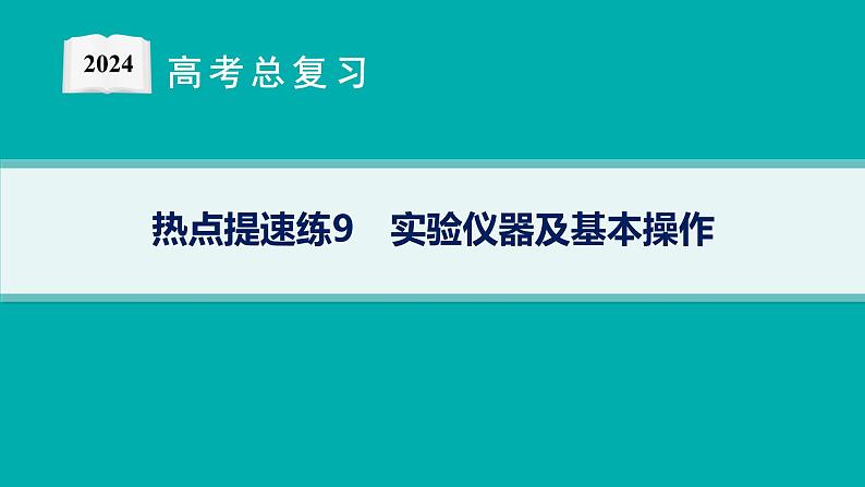 2024版高考总复习-化学二轮专题(新教材) 热点提速练9　实验仪器及基本操作课件PPT第1页