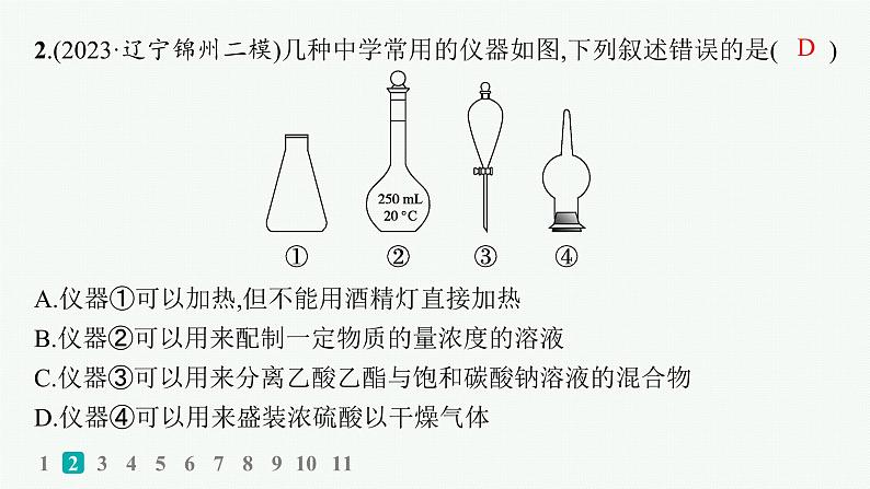 2024版高考总复习-化学二轮专题(新教材) 热点提速练9　实验仪器及基本操作课件PPT第4页