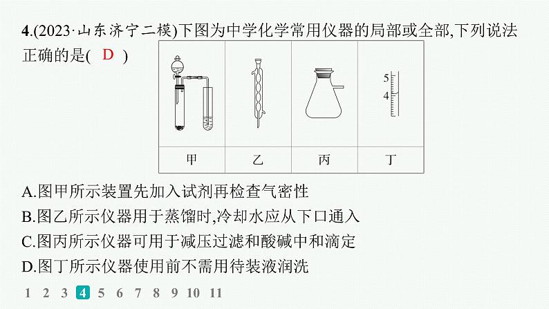 2024版高考总复习-化学二轮专题(新教材) 热点提速练9　实验仪器及基本操作课件PPT第8页