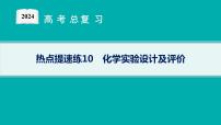 2024版高考总复习-化学二轮专题(新教材) 热点提速练10　化学实验设计及评价课件PPT