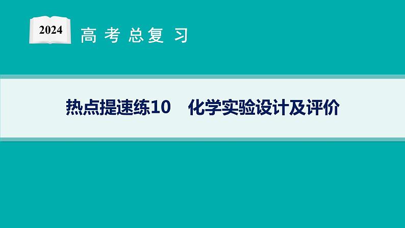 2024版高考总复习-化学二轮专题(新教材) 热点提速练10　化学实验设计及评价课件PPT01