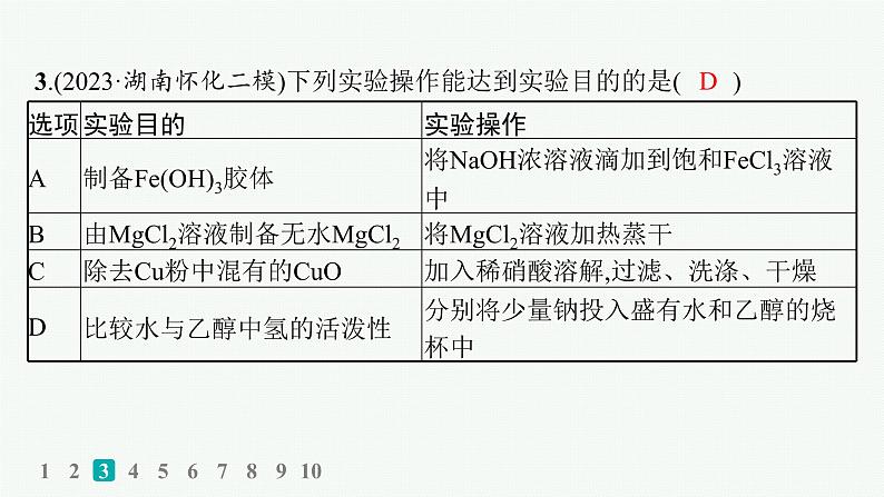 2024版高考总复习-化学二轮专题(新教材) 热点提速练10　化学实验设计及评价课件PPT06