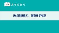 2024版高考总复习-化学二轮专题(新教材) 热点提速练11　新型化学电源课件PPT