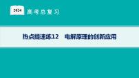 2024版高考总复习-化学二轮专题(新教材) 热点提速练12　电解原理的创新应用课件PPT