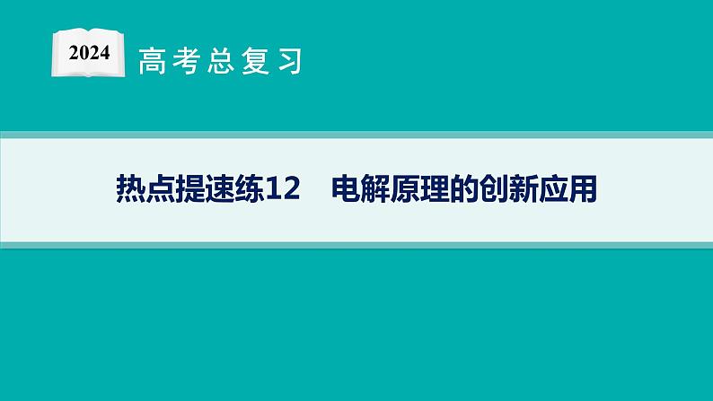 2024版高考总复习-化学二轮专题(新教材) 热点提速练12　电解原理的创新应用课件PPT01