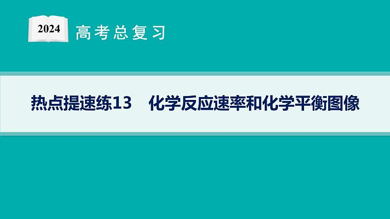 2024版高考总复习-化学二轮专题(新教材) 热点提速练13　化学反应速率和化学平衡图像课件PPT01