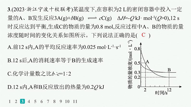 2024版高考总复习-化学二轮专题(新教材) 热点提速练13　化学反应速率和化学平衡图像课件PPT07