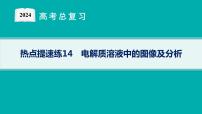 2024版高考总复习-化学二轮专题(新教材) 热点提速练14　电解质溶液中的图像及分析课件PPT