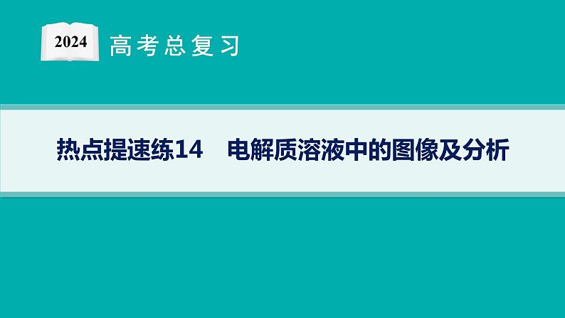 2024版高考总复习-化学二轮专题(新教材) 热点提速练14　电解质溶液中的图像及分析课件PPT01