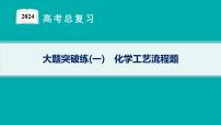 2024版高考总复习-化学二轮专题(新教材) 大题突破练(1)　化学工艺流程题课件PPT