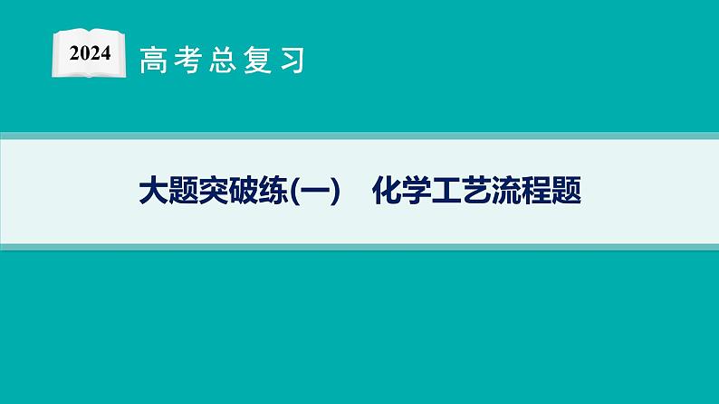 2024版高考总复习-化学二轮专题(新教材) 大题突破练(1)　化学工艺流程题课件PPT01