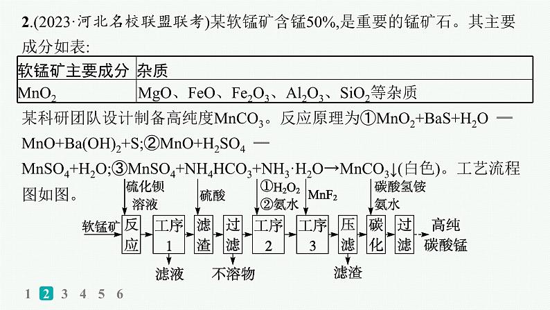 2024版高考总复习-化学二轮专题(新教材) 大题突破练(1)　化学工艺流程题课件PPT07