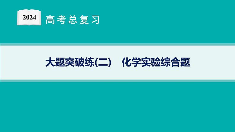 2024版高考总复习-化学二轮专题(新教材) 大题突破练(2)　化学实验综合题课件PPT01