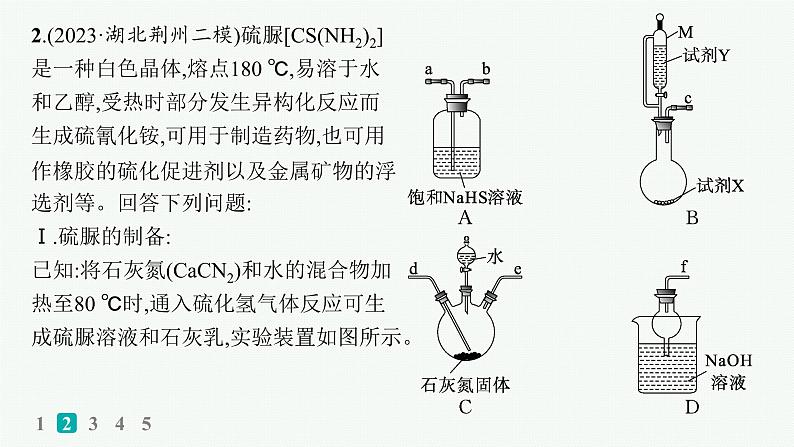 2024版高考总复习-化学二轮专题(新教材) 大题突破练(2)　化学实验综合题课件PPT07