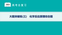 2024版高考总复习-化学二轮专题(新教材) 大题突破练(3)　化学反应原理综合题课件PPT