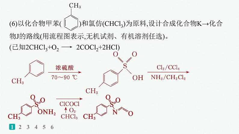 2024版高考总复习-化学二轮专题(新教材) 大题突破练(4)　有机合成与推断综合题课件PPT第6页