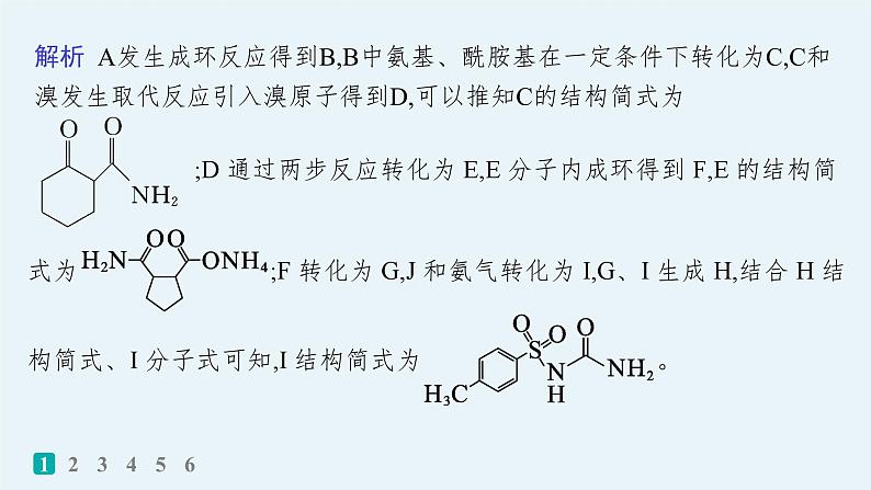 2024版高考总复习-化学二轮专题(新教材) 大题突破练(4)　有机合成与推断综合题课件PPT第7页