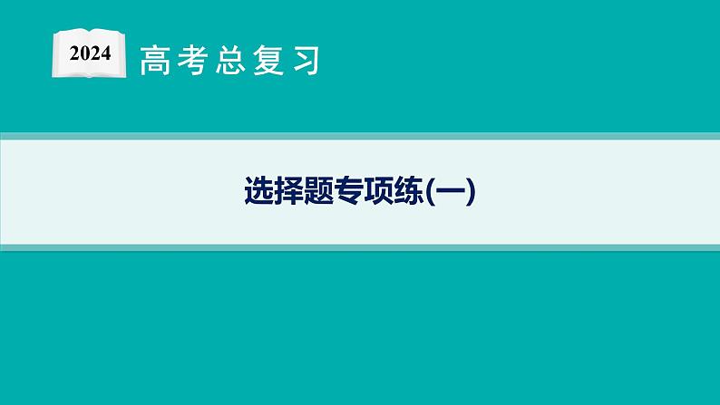 2024版高考总复习-化学二轮专题(新教材) 选择题专项练(1)课件PPT第1页