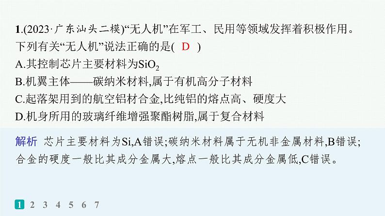 2024版高考总复习-化学二轮专题(新教材) 选择题专项练(1)课件PPT第2页