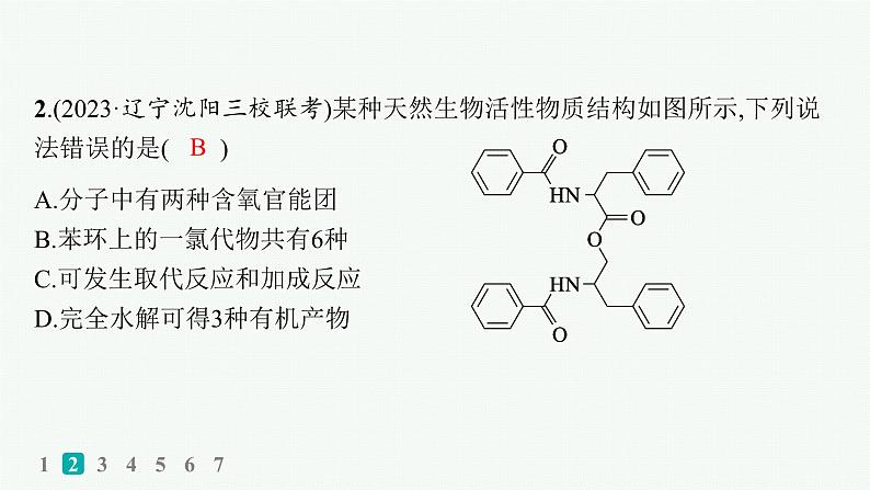 2024版高考总复习-化学二轮专题(新教材) 选择题专项练(1)课件PPT第3页