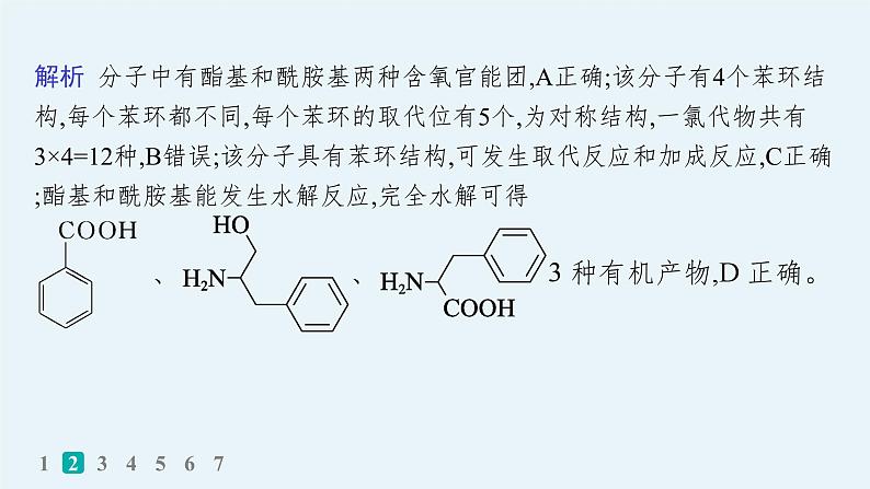 2024版高考总复习-化学二轮专题(新教材) 选择题专项练(1)课件PPT第4页