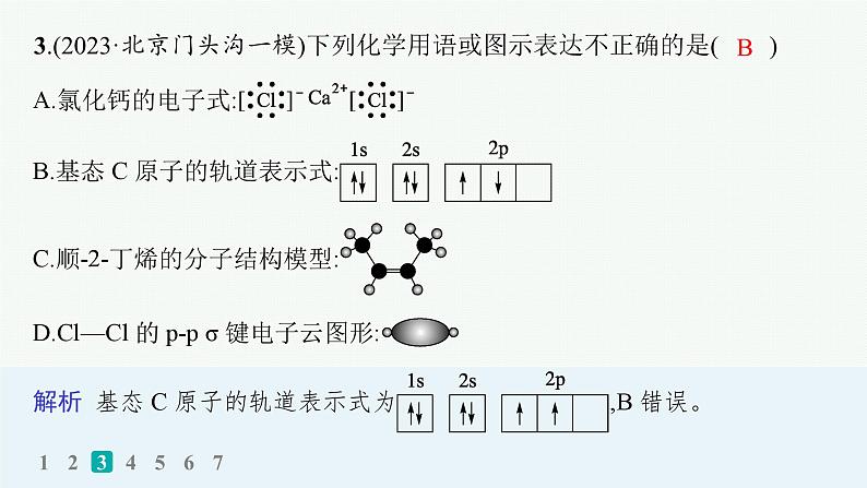 2024版高考总复习-化学二轮专题(新教材) 选择题专项练(1)课件PPT第5页