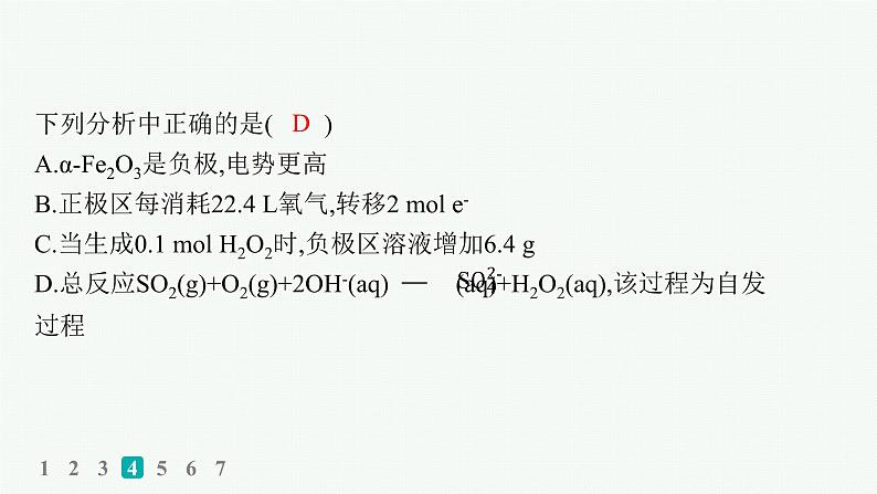 2024版高考总复习-化学二轮专题(新教材) 选择题专项练(1)课件PPT第7页