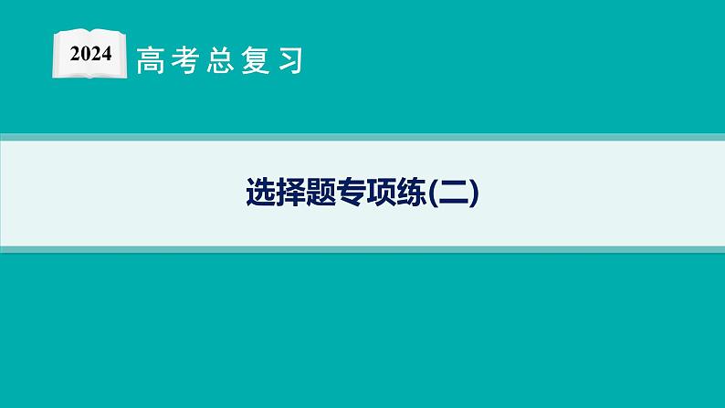 2024版高考总复习-化学二轮专题(新教材) 选择题专项练(2)课件PPT01