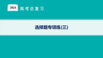 2024版高考总复习-化学二轮专题(新教材) 选择题专项练(3)课件PPT