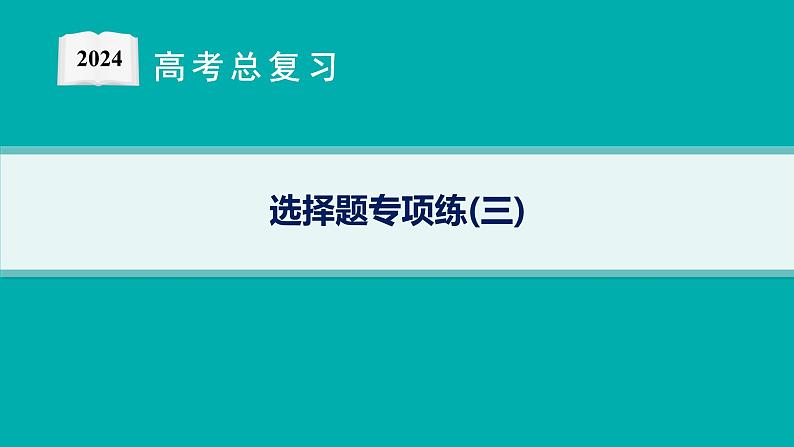 2024版高考总复习-化学二轮专题(新教材) 选择题专项练(3)课件PPT01