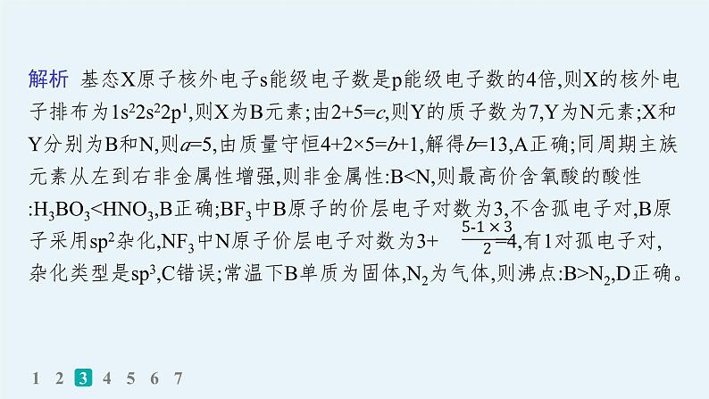 2024版高考总复习-化学二轮专题(新教材) 选择题专项练(7)课件PPT07