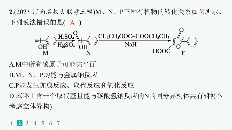 2024版高考总复习-化学二轮专题(新教材) 选择题专项练(9)课件PPT04