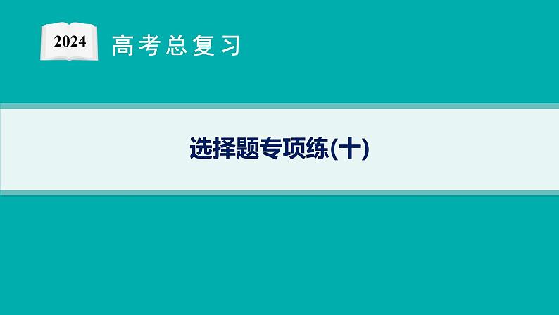 2024版高考总复习-化学二轮专题(新教材) 选择题专项练(10)课件PPT01