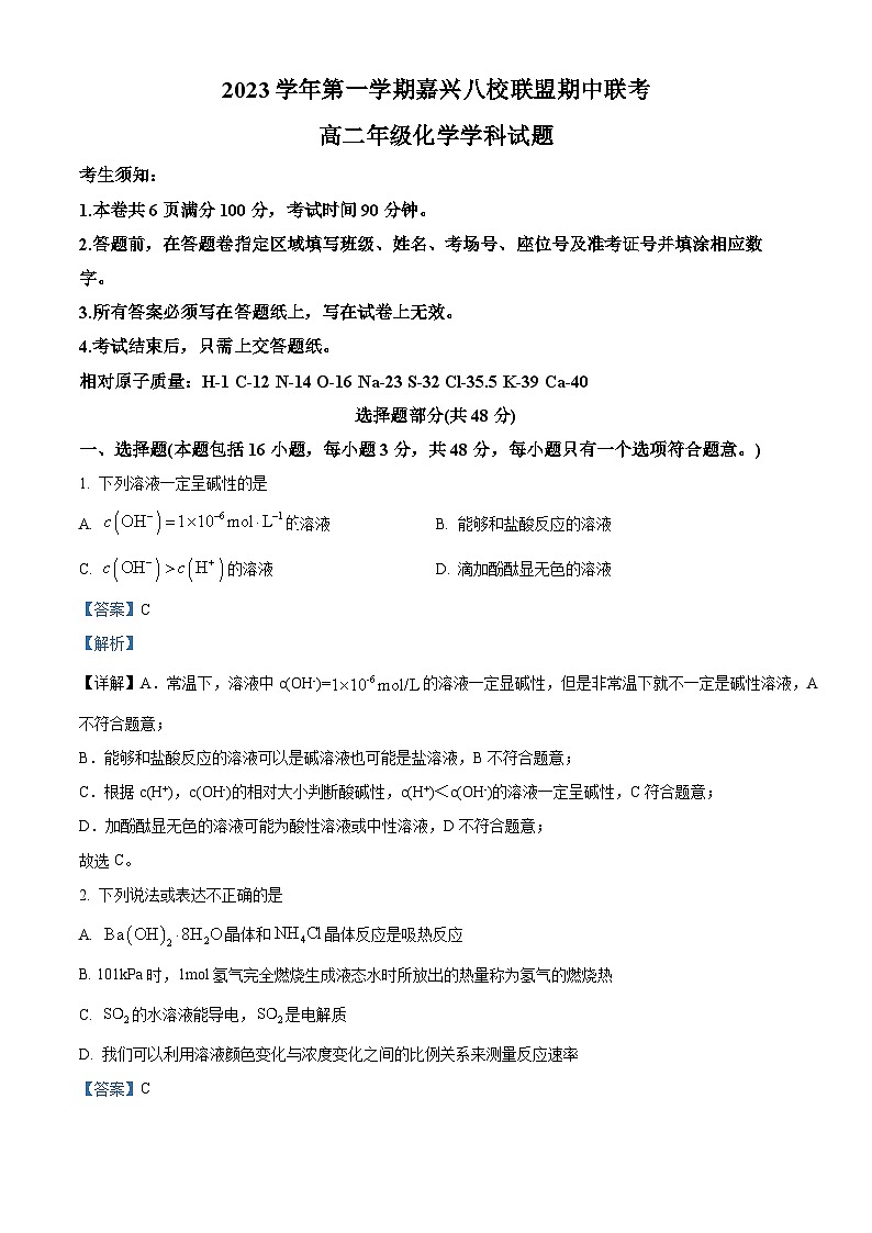 浙江省嘉兴市八校联盟2023-2024学年高二上学期期中联考化学试题（Word版附解析）01
