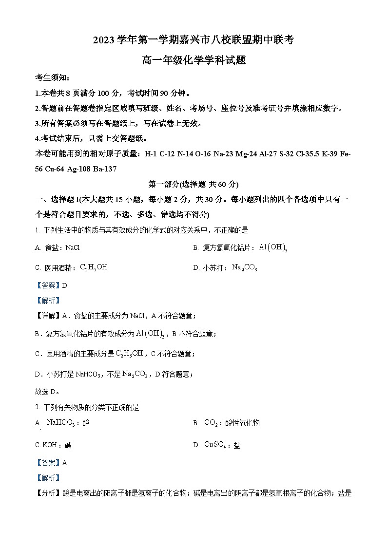 浙江省嘉兴市八校联盟2023-2024学年高一上学期期中联考化学试题（Word版附解析）01