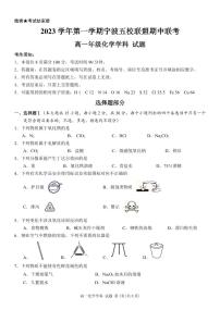 浙江省宁波市五校联盟2023-2024学年高一上学期期中联考化学试题（PDF版附答案）