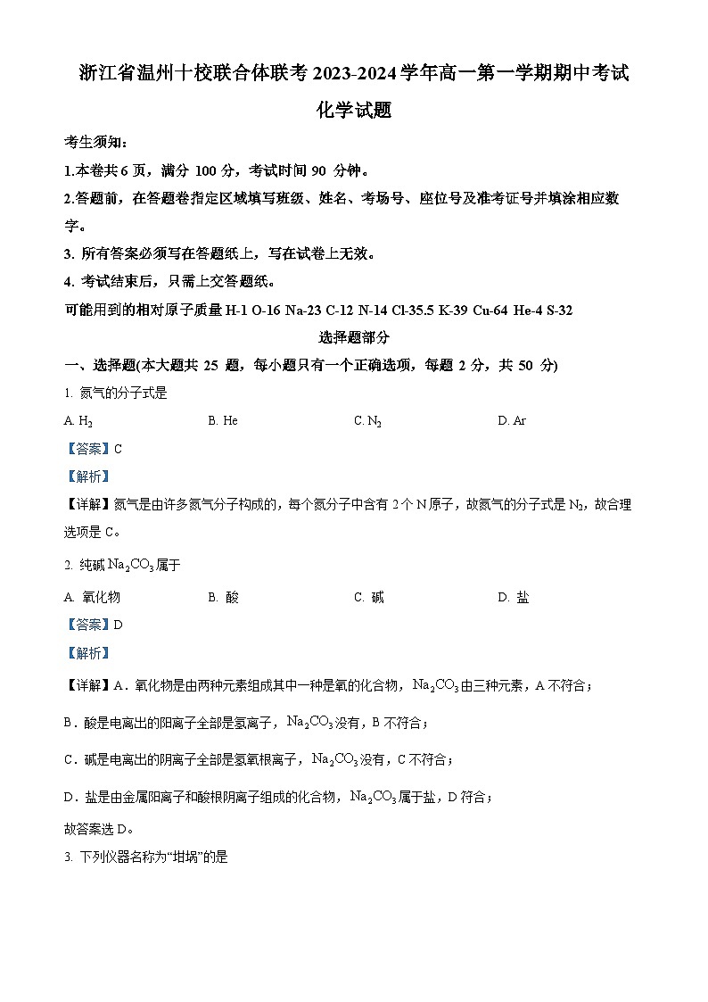 浙江省温州市瑞安十校联考2023-2024学年高一上学期期中化学试题（Word版附解析）第1页