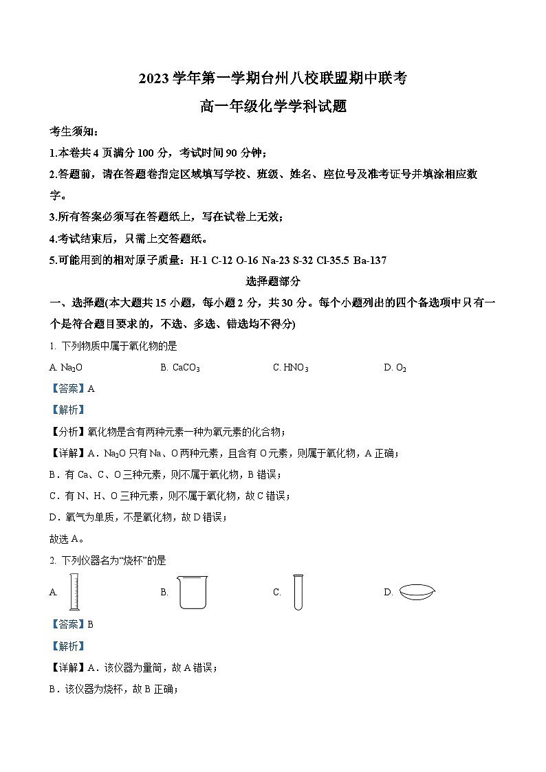 浙江省台州八校联盟2023-2024学年高一上学期期中联考化学试题（Word版附解析）01