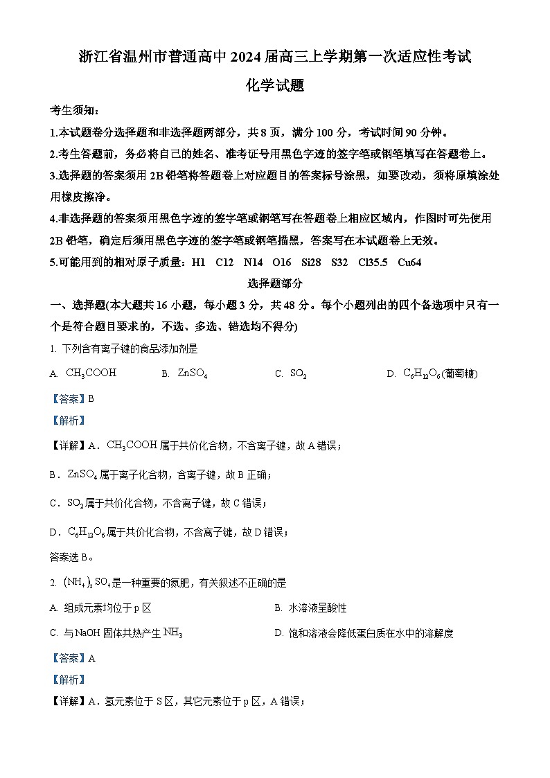 浙江省温州市2023-2024学年高三上学期一模（期中）化学试题（Word版附解析）01