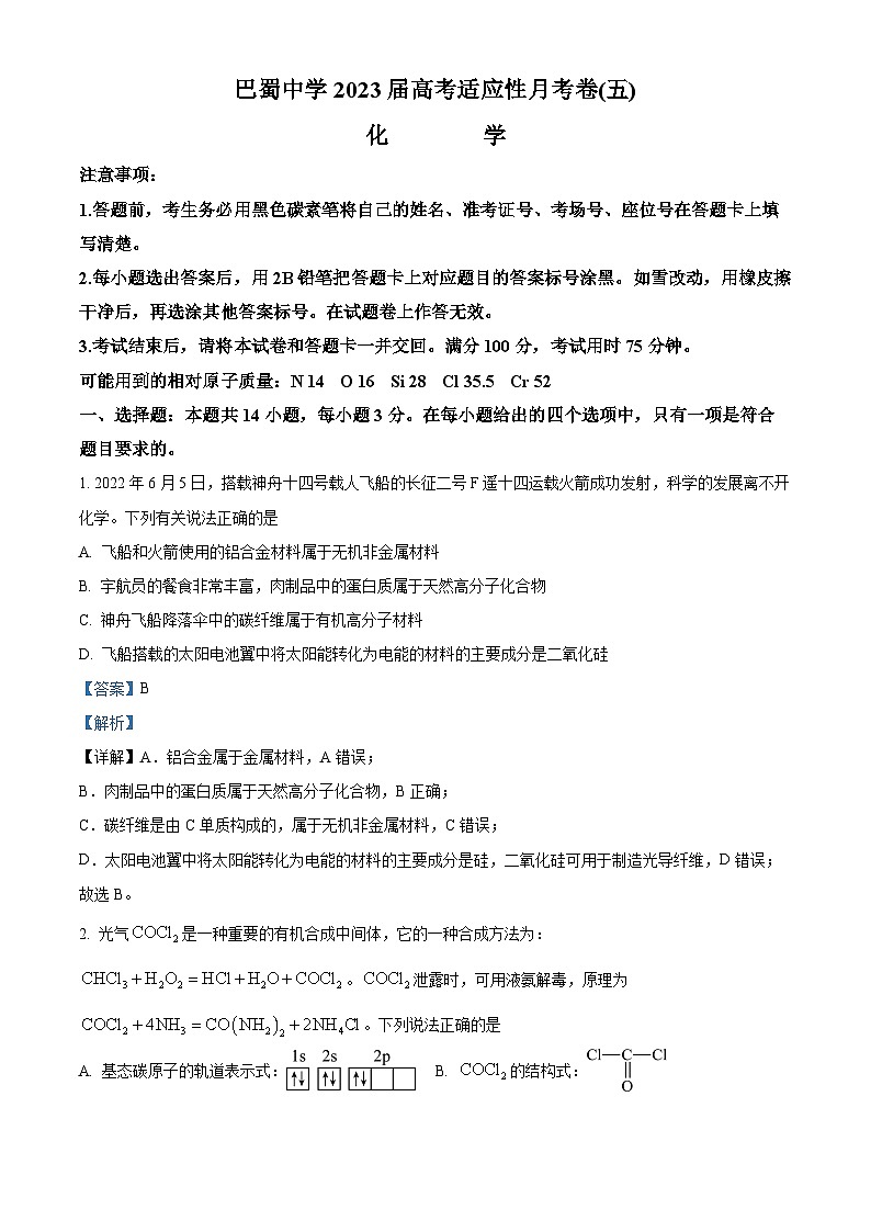 重庆市巴蜀中学2023届高三上学期高考适应性月考卷（五）化学试题（Word版附解析）01