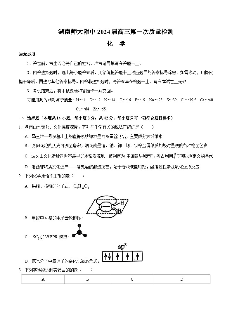 湖南师范大学附属中学2023-2024学年高三上学期第一次质量检测化学试卷（Word版附答案）01