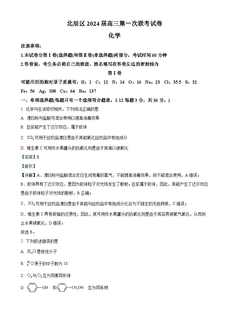 天津市北辰区2023-2024学年高三上学期第一次联考化学试题（Word版附解析）01